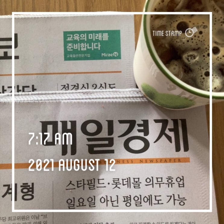  210812 경제신문읽기