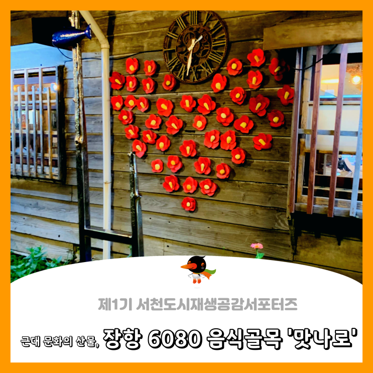  [서천군도시재생공감서포터즈단] 근대 문화의 산물, 장항 6080 음식골목 '맛나로'