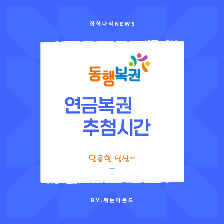  연금복권 추첨시간,달콤한 상상이 현실이 되길~^^