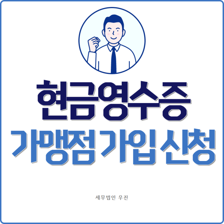  [부산세무사 · 해운대세무사 · 수영세무사] 현금영수증 가맹점 가입 방법