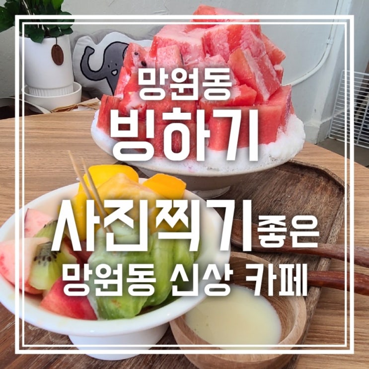 망원동 빙하기 사진찍기 좋은 망원동 빙수 카페