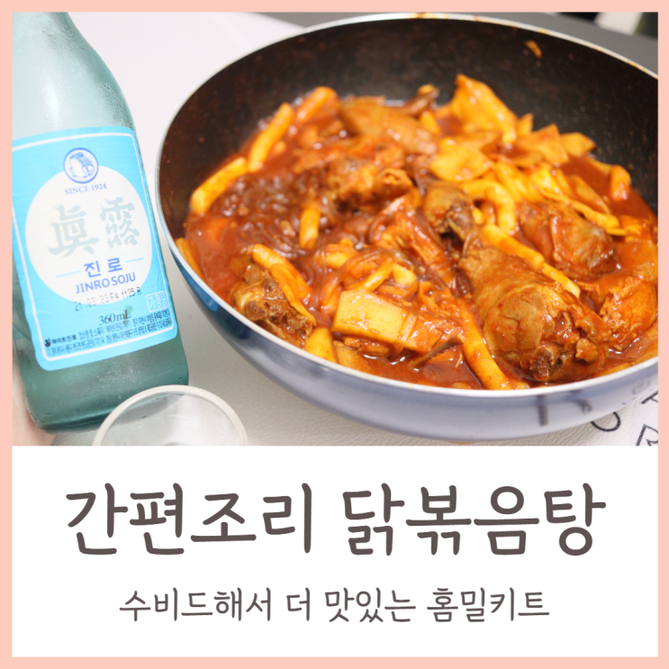  간편조리 닭볶음탕 수비드 해서 더 맛있는 홈밀키트