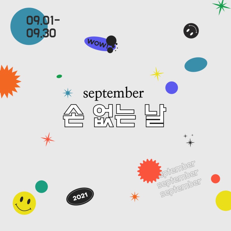  [이사하기 좋은 날]9월 손 없는 날
