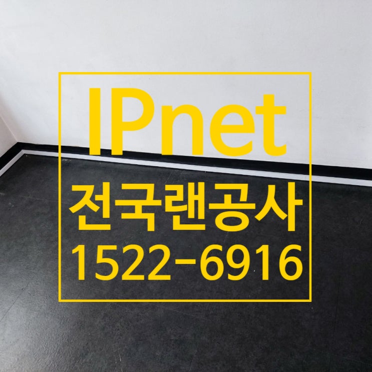  영등포구 여의도동 랜선연결 여기가 맛집이네요!