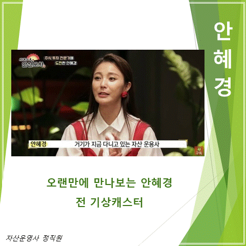  전 기상캐스터 안혜경 경제적으로 힘들어 사무직 알바 (feat. 자산운용사 정직원 안혜경 생활력)