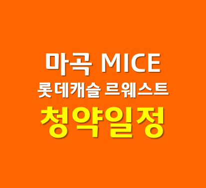 마곡 롯데캐슬 르웨스트 청약일정 청약방법