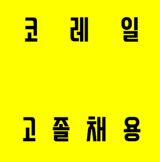  드디어 코레일 고졸채용 [모든교육]