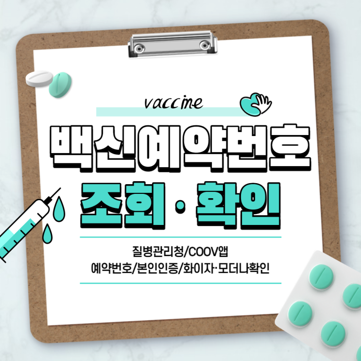  질병관리청 COOV 앱 백신 예약번호 확인 방법 【#접종백신확인 #본인인증 #화이자 #모더나】