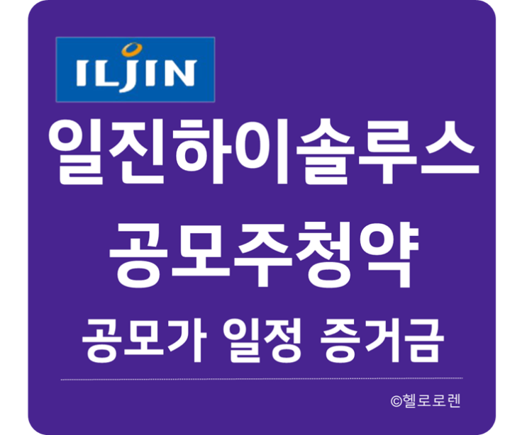 8월 공모주 청약 - 일진하이솔루스 청약일정, 경쟁률, 상장일