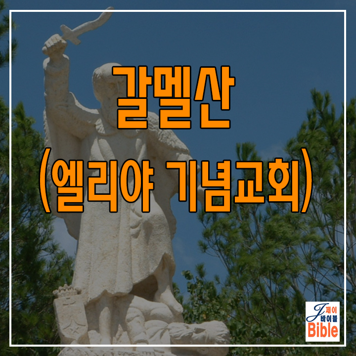  이스라엘 갈멜산 엘리야 기념교회(Mukhraka)
