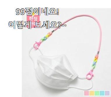 역대최강 유아마스크스트랩 진실된 순위정보 기회는 바로 지금이네요.