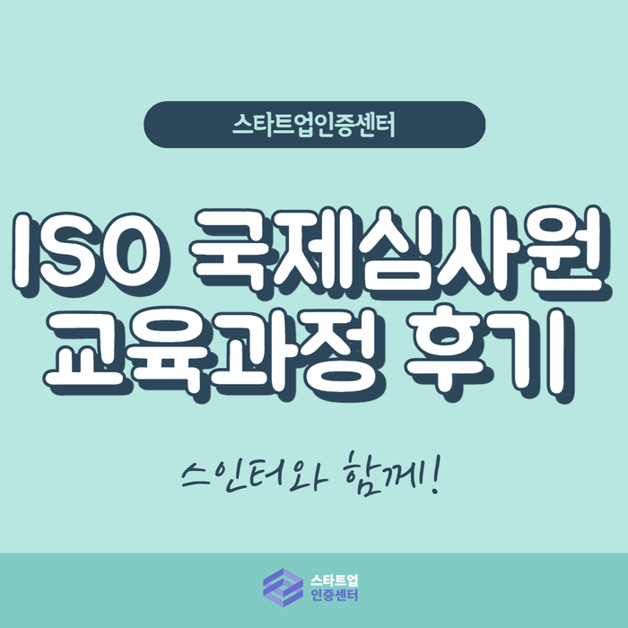 ISO 국제심사원 교육과정 후기