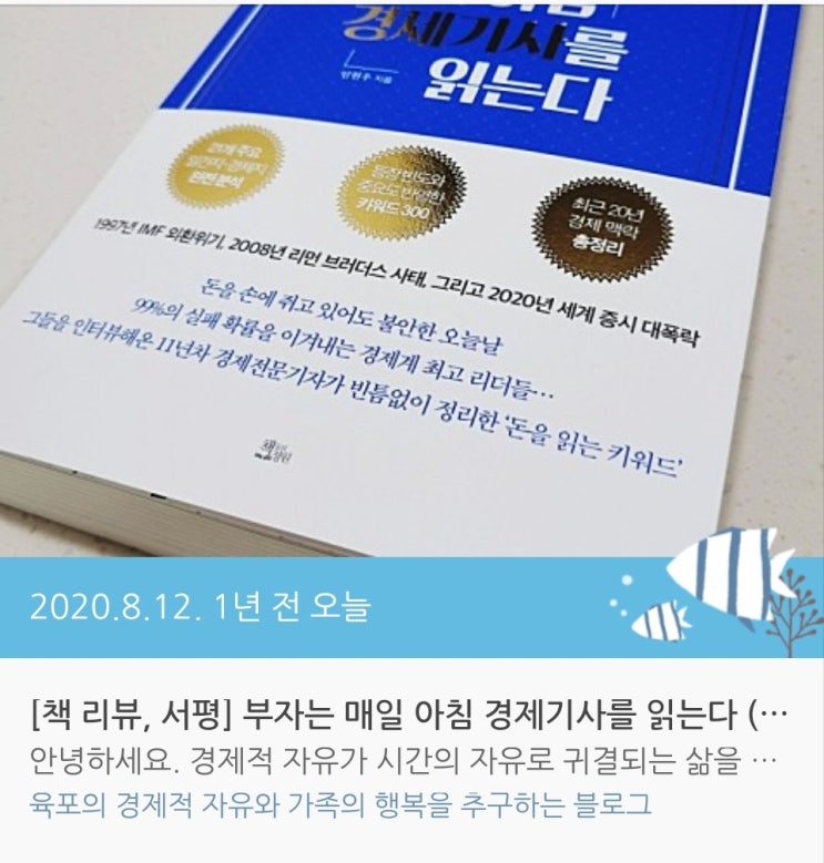  [1년 전 오늘] [책 리뷰, 서평] 부자는 매일 아침 경제기사를 읽는다 (feat. 돈의 속성)
