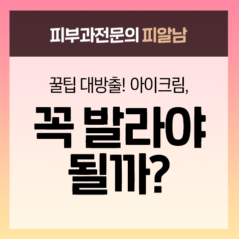  아이크림 꼭 발라야 할까?