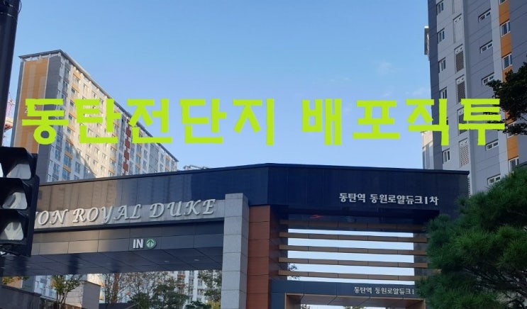 동탄노작공원 근처 아파트 전단지배포
