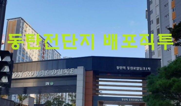  동탄노작공원 근처 아파트 전단지배포