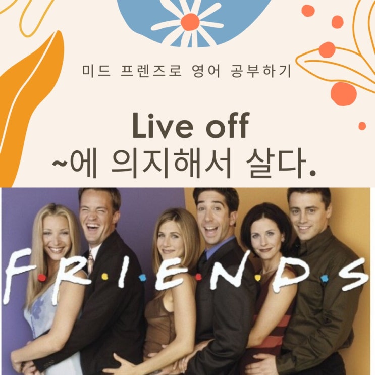  미드로 영어공부하기 /프렌즈 대본 시즌 1:1화 (넷플릭스로 영어공부하기)