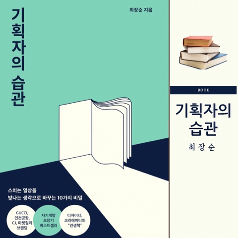  기획자의 습관 읽고 | 최장순