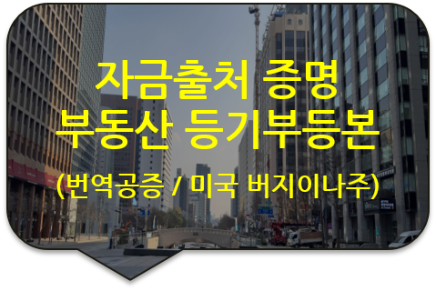 미국 버지니아주 부동산(건물) 매입에 대한 자금출처 증명을 위한 '부동산(토지) 등기부등본' 번역공증 미국 버지니아주 부동산(건물) 매입에 대한 자금출처 증명을 위한 '부동산(토지) 등기부등본' 번역공증