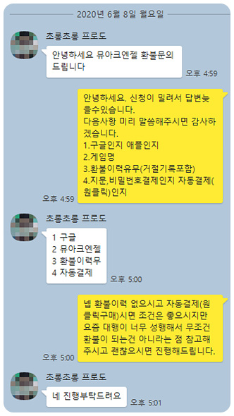 뮤 아크엔젤 환불 실제후기(20.6.8) 뮤 아크엔젤 환불 실제후기(20.6.8)