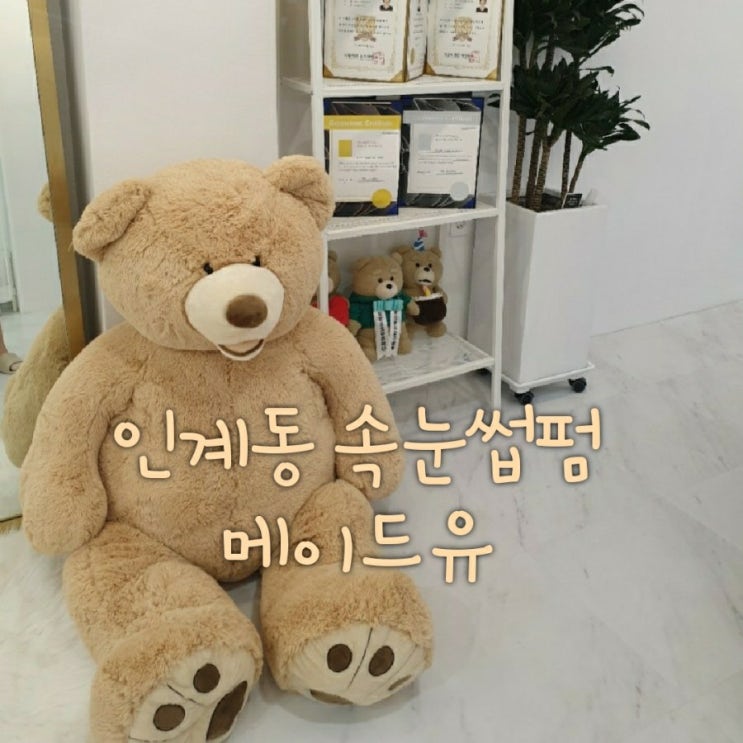 [수원] 인계동 속눈썹펌하러 메이드유 다녀왔어용