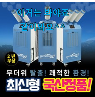 가성비좋은 야외에어컨 꿀템 순위정보 칭찬에 함박웃음이 나와요. 가성비좋은 야외에어컨 꿀템 순위정보 칭찬에 함박웃음이 나와요.