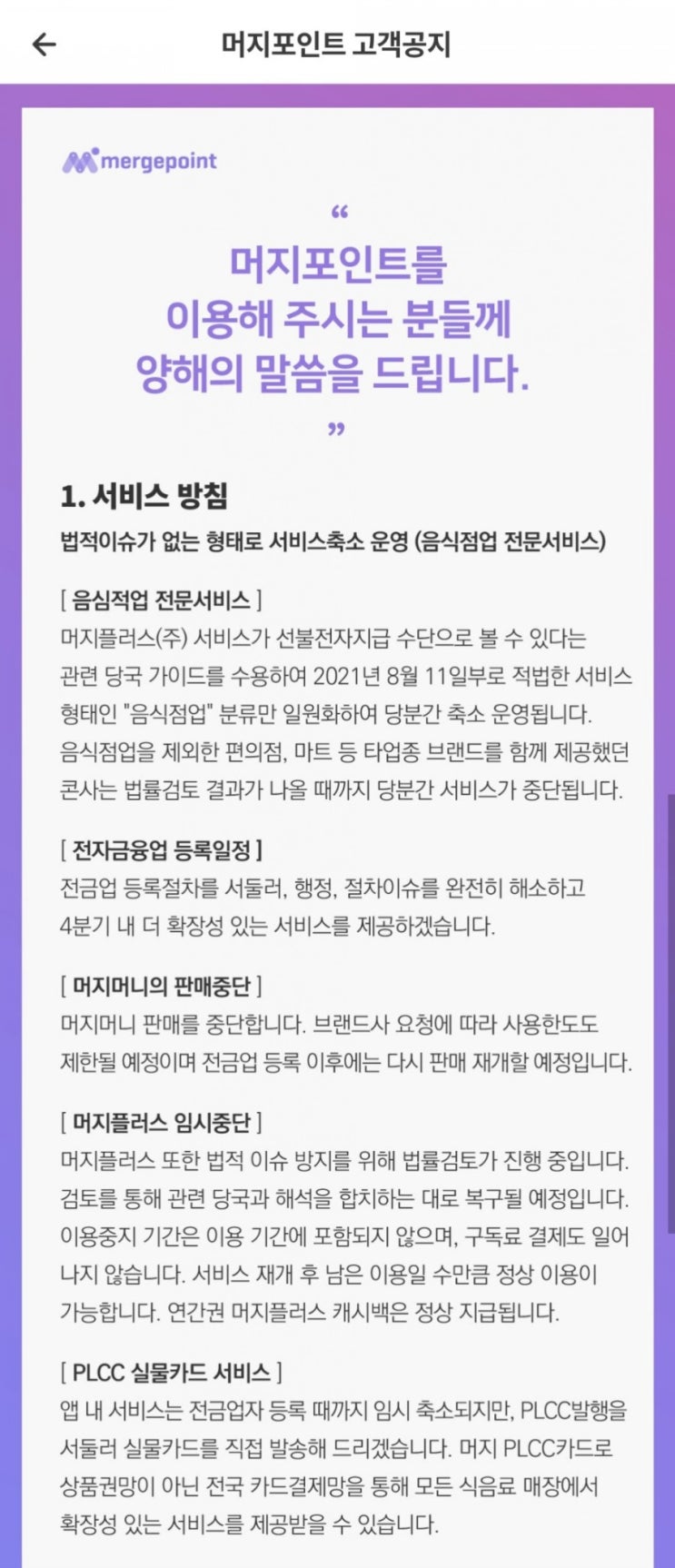  8/11 머지포인트 서비스 축소 운영 공지