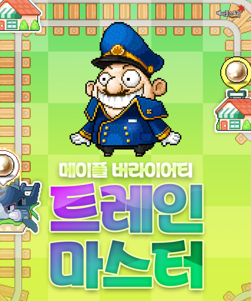 메이플스토리 트레인 마스터 공략, 경험치 보상 완벽 정리! : 네이버 블로그