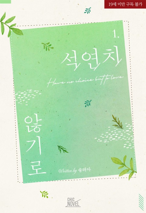 BL소설 리뷰) 송려아-석연치 않기로 BL소설 리뷰) 송려아-석연치 않기로