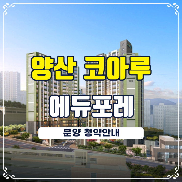  양산 평산 코아루 에듀포레 분양안내