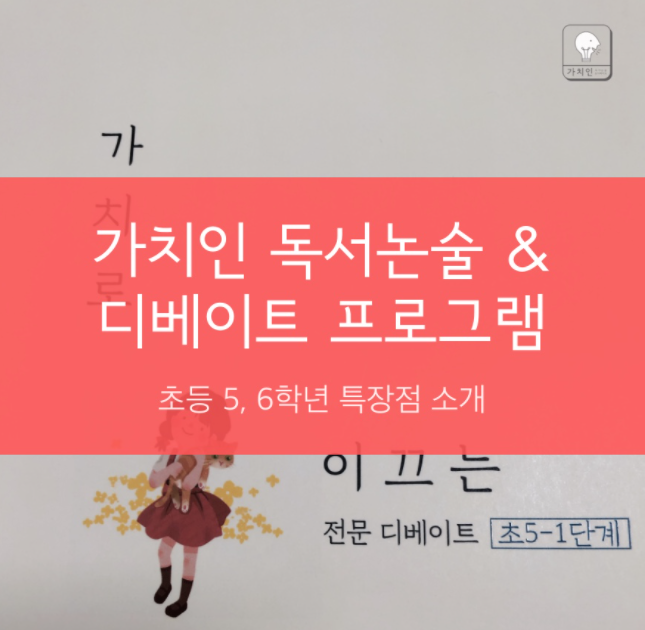 목동 에반이즈 사고력센터 5,6학년 논술 소개