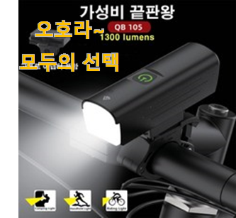  확실한 자전거전조등 꿀템 순위정보 앞집도 추천했어요.