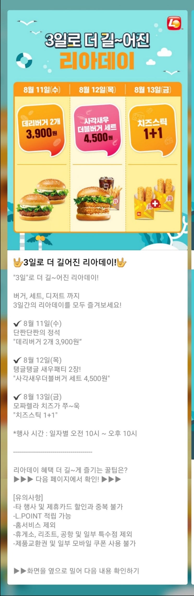  롯데리아 8월 리아데이(8/11~8/13)
