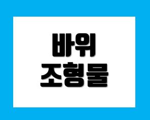  바위조형물 인조바위 인공바위 견적 가격 이 궁금하다면
