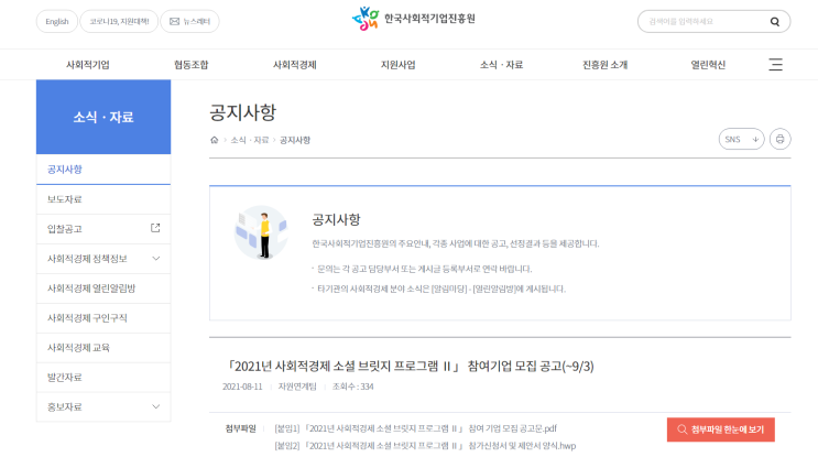 [고용노동부] 2021년 사회적경제 소셜 브릿지 프로그램 Ⅱ 참여 기업 모집 공고