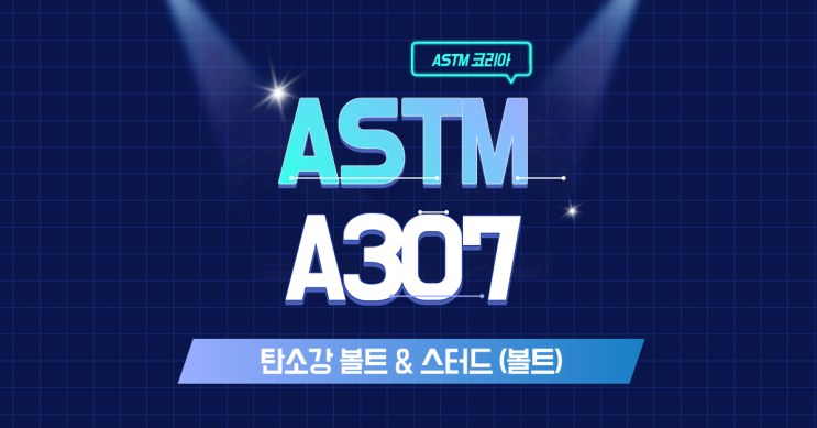  ASTM A307 탄소강 볼트 & 스터드 (볼트)란? - ASTM 코리아