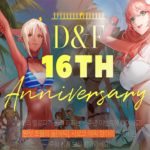 던파 16주년 이벤트 및 페스티벌 총정리 던파 16주년 이벤트 및 페스티벌 총정리