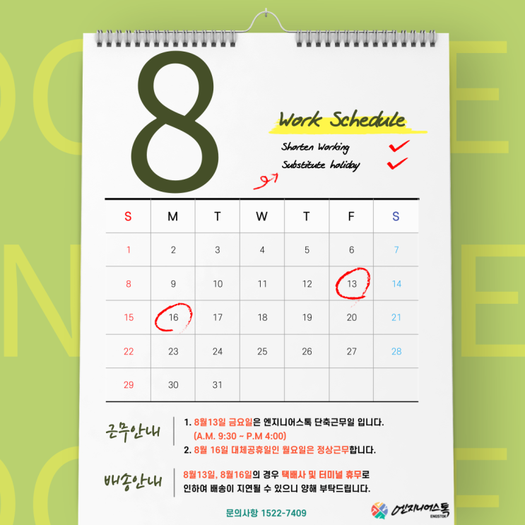  8월 근무일정 및 배송관련 안내입니다:) (feat. 대체공휴일에도 정상근무)
