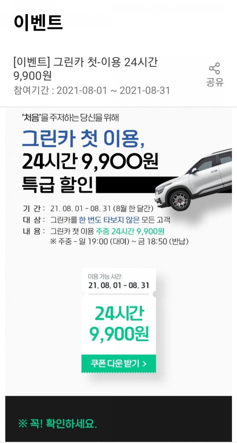 그린카 24시간 9900원) 차이 × 그린카 첫이용 휴차료 내돈내산 찐후기 : 네이버 블로그