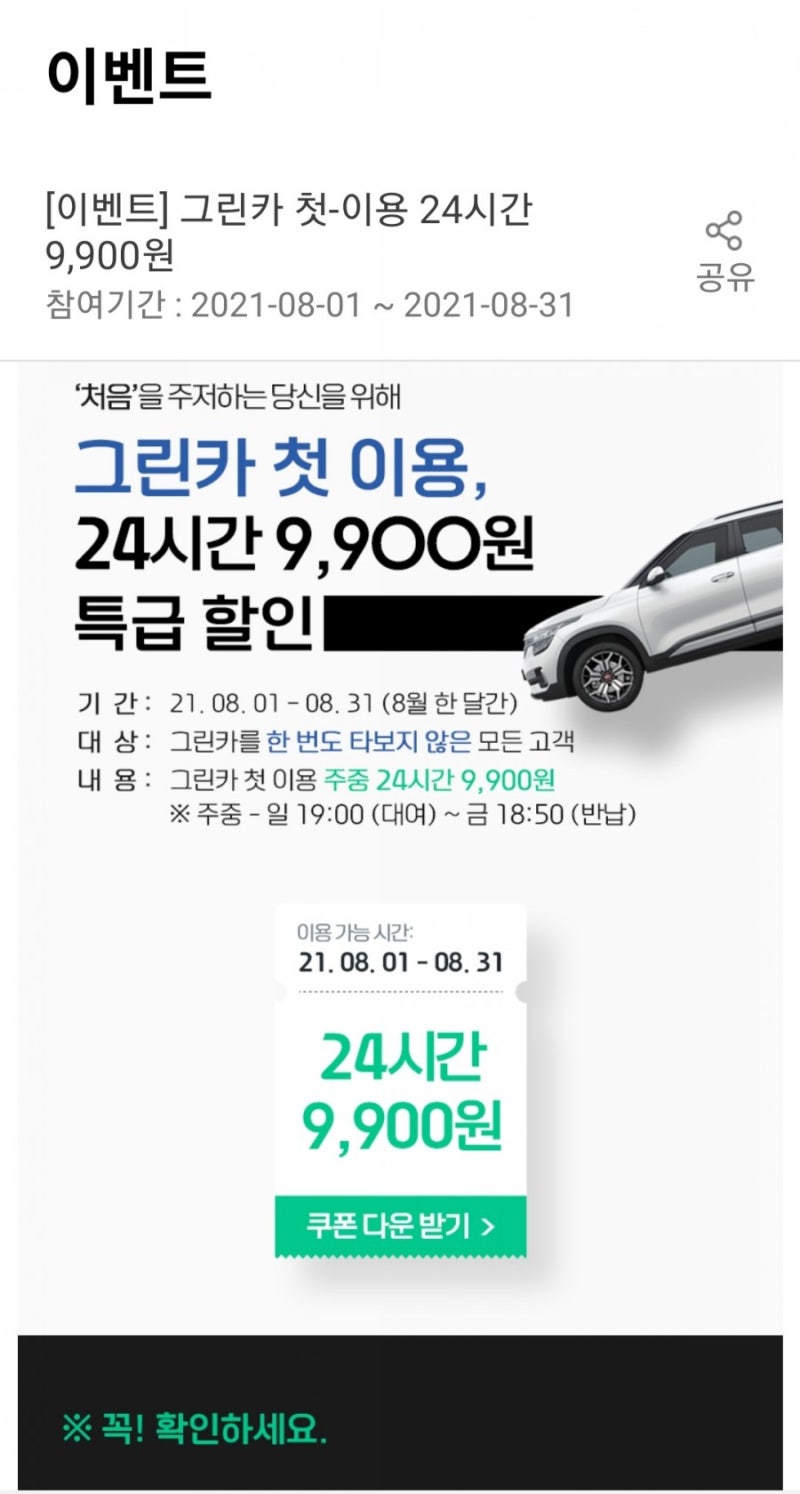 그린카 24시간 9900원) 차이 × 그린카 첫이용 휴차료 내돈내산 찐후기 : 네이버 블로그 그린카 24시간 9900원) 차이 × 그린카 첫이용 휴차료 내돈내산 찐후기 : 네이버 블로그