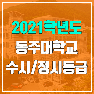 동주대학교 수시등급 / 정시등급 (2021, 예비번호)