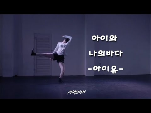  아이유(IU)- "아이와 나의 바다(My sea)" CHOREOGRAPHY |PEACHES|