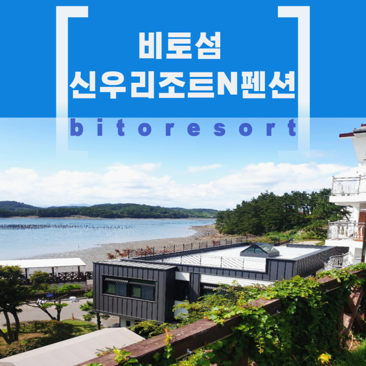  사천여행 즐길거리가 많고 남해바다 뷰가 좋은 비토섬신우리조트