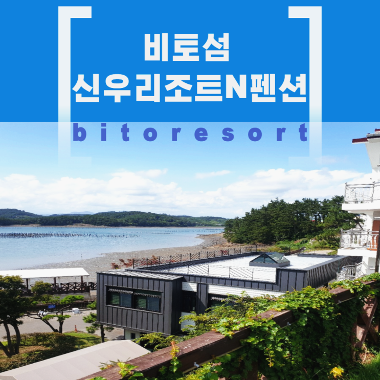 사천여행 즐길거리가 많고 남해바다 뷰가 좋은 비토섬신우리조트