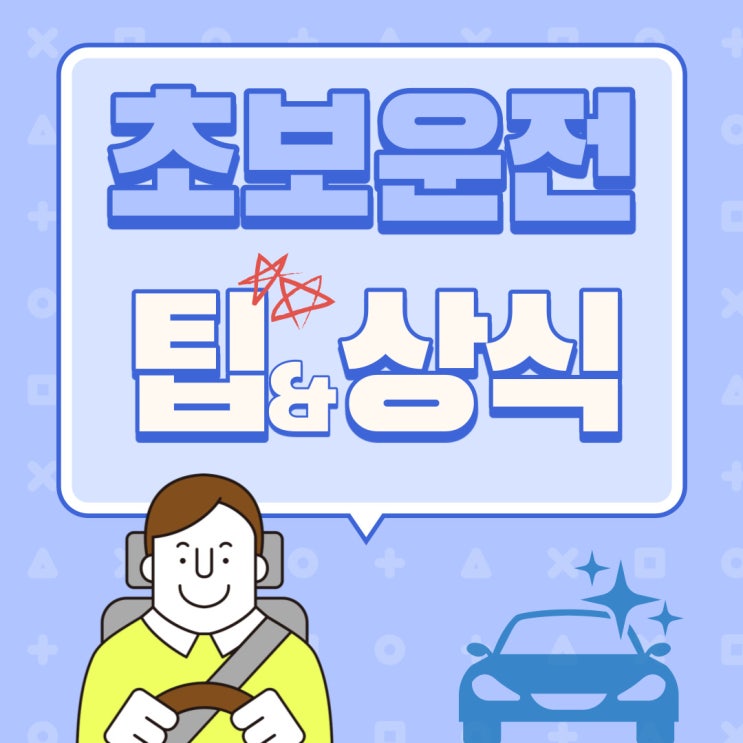  초보운전 팁 다섯가지로 자동차상식 늘리기