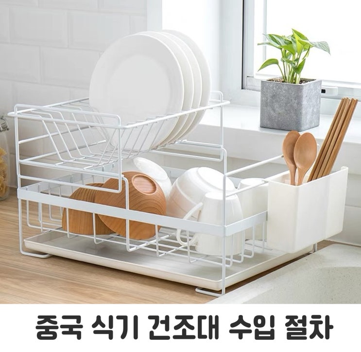  식기건조대를 중국에서 구매대행 시 방법과 주의사항