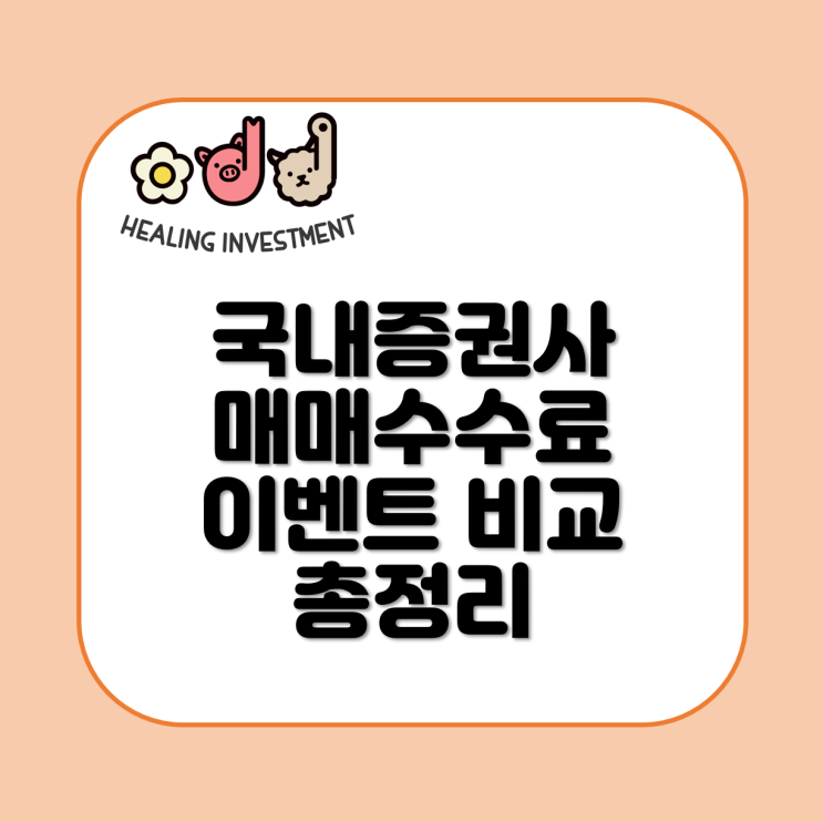  21년 8월 증권사 수수료 비교 총정리!