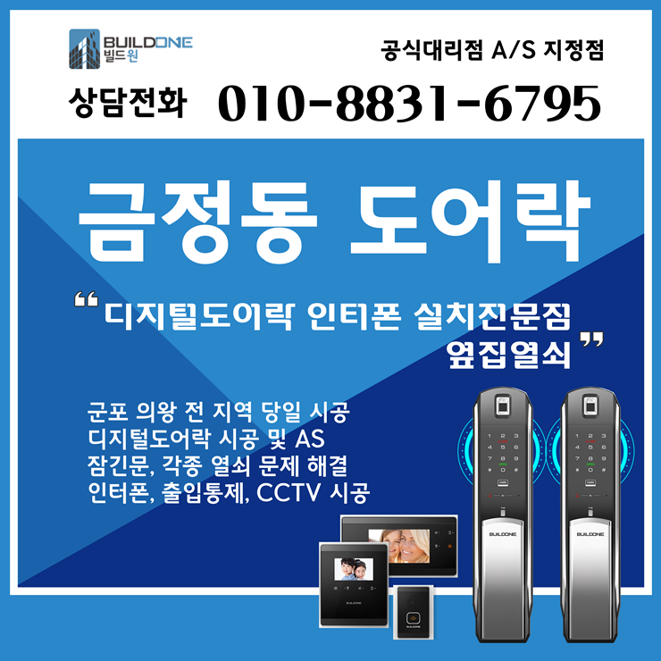  금정동열쇠 지문인식 푸시풀도어락 시공으로 편리하게~