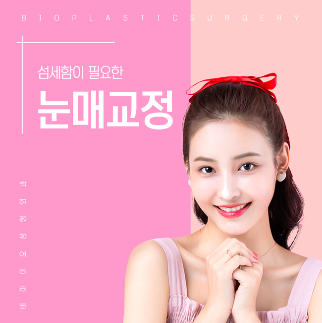  섬세함이 필요한 눈매교정