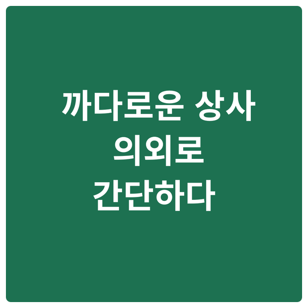  까다로운 상사 의외로 간단하다